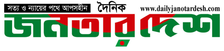 দৈনিক জনতার দেশ লোগো